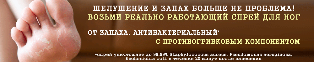 Спрей для ног от запаха